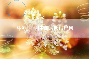 台湾中国消防门户网