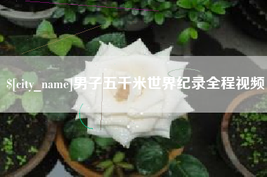 台湾男子五千米世界纪录全程视频
