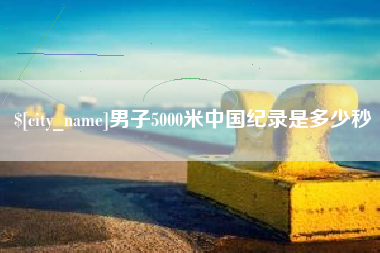 台湾男子5000米中国纪录是多少秒