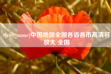 台湾中国地图全图各省各市高清可放大 全国