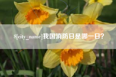 台湾我国消防日是哪一日？