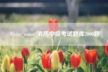 台湾消防中级考试题库2000题