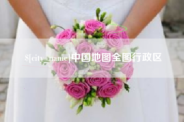 台湾中国地图全图行政区