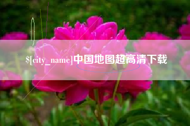 台湾中国地图超高清下载