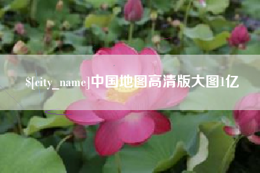 台湾中国地图高清版大图1亿