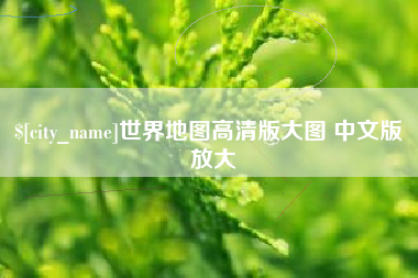 台湾世界地图高清版大图 中文版 放大