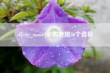 台湾中国地图36个省份