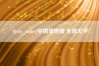 台湾中国省地图 全图无字