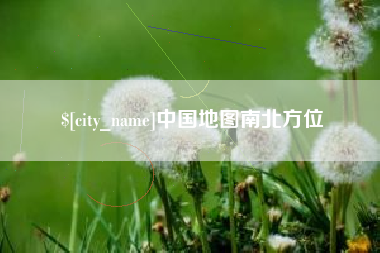 台湾中国地图南北方位
