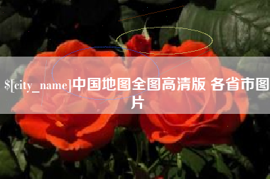 台湾中国地图全图高清版 各省市图片