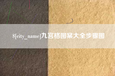 台湾九宫格图案大全步骤图
