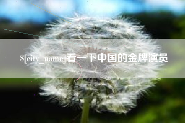 台湾看一下中国的金牌演员
