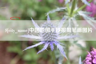 台湾中国地图手抄报简笔画图片