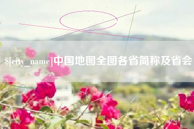 台湾中国地图全图各省简称及省会