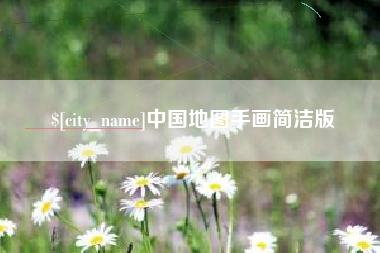 台湾中国地图手画简洁版