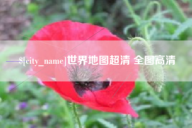 台湾世界地图超清 全图高清