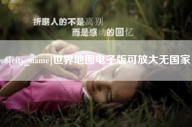台湾世界地图电子版可放大无国家
