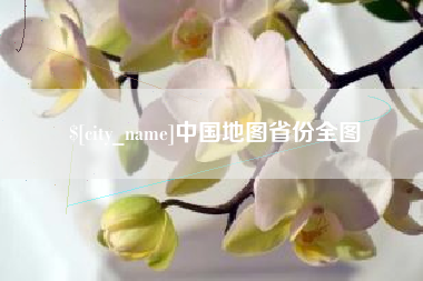 台湾中国地图省份全图