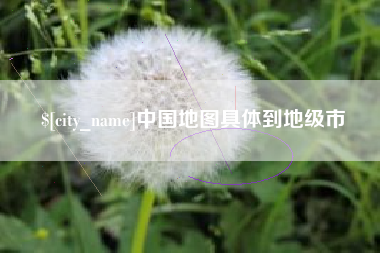台湾中国地图具体到地级市