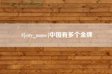 台湾中国有多个金牌