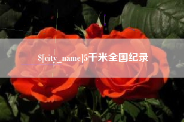 台湾5千米全国纪录