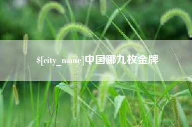 台湾中国哪九枚金牌