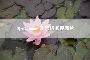 台湾九宫格顺序图片