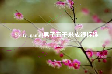 台湾男子五千米成绩标准