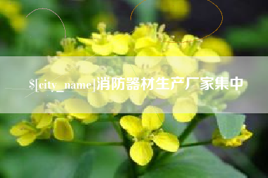 台湾消防器材生产厂家集中