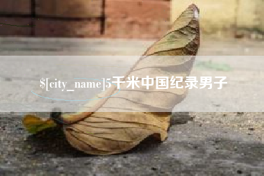台湾5千米中国纪录男子