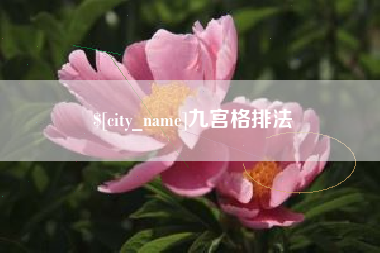台湾九宫格排法