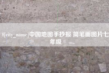 台湾中国地图手抄报 简笔画图片七年级