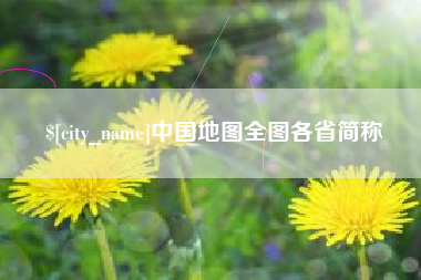 台湾中国地图全图各省简称