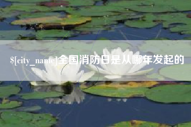 台湾全国消防日是从哪年发起的
