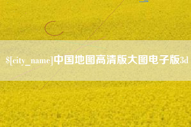 台湾中国地图高清版大图电子版3d