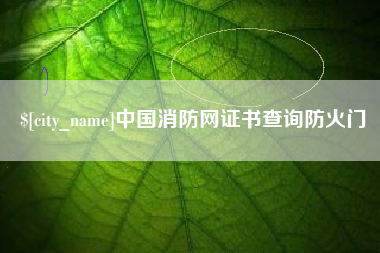 台湾中国消防网证书查询防火门