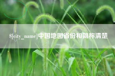 台湾中国地图省份和简称清楚