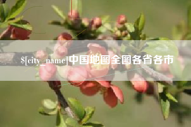 台湾中国地图全图各省各市