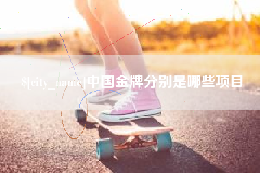 台湾中国金牌分别是哪些项目