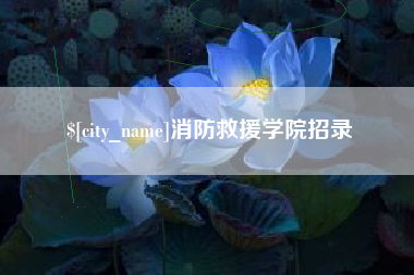 台湾消防救援学院招录