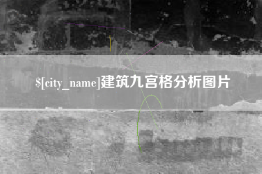 台湾建筑九宫格分析图片