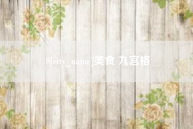 台湾美食 九宫格