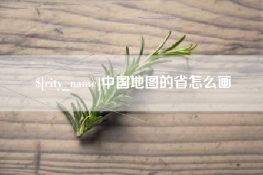 台湾中国地图的省怎么画