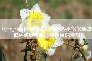 台湾4x100米接力赛56秒-不仅仅是四位运动员各自100米速度的叠加