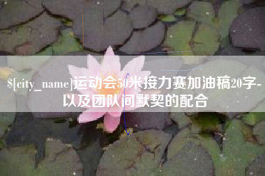 台湾运动会50米接力赛加油稿20字-以及团队间默契的配合