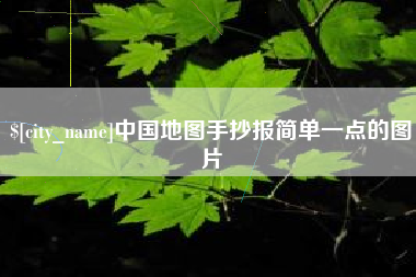 台湾中国地图手抄报简单一点的图片