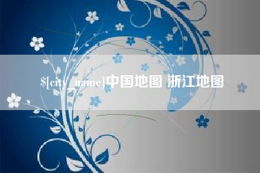 台湾中国地图 浙江地图