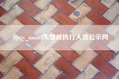 台湾失信被执行人员公示网