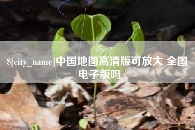台湾中国地图高清版可放大 全国 电子版吗