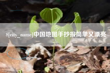 台湾中国地图手抄报简单又漂亮
